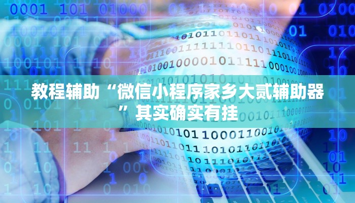 教程輔助“中至上饒打炸作弊視頻”其實(shí)確實(shí)有掛 教程輔助“中至上饒打炸作弊視頻”其實(shí)確實(shí)有掛