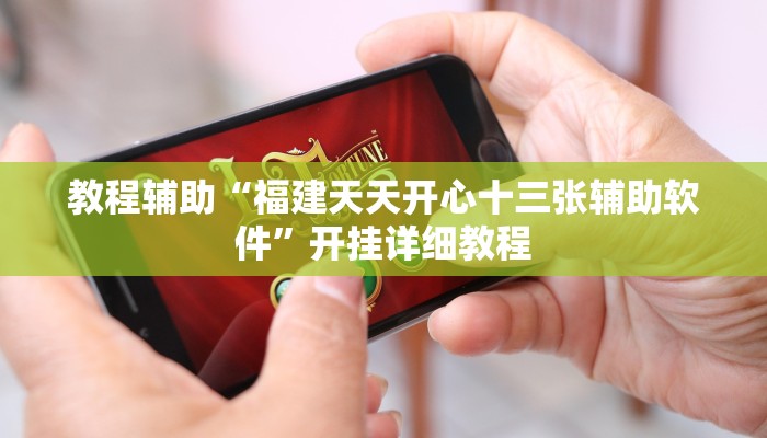 萬能開掛輔助“新版德?lián)渲情_掛作弊”開掛(透視)輔助教程