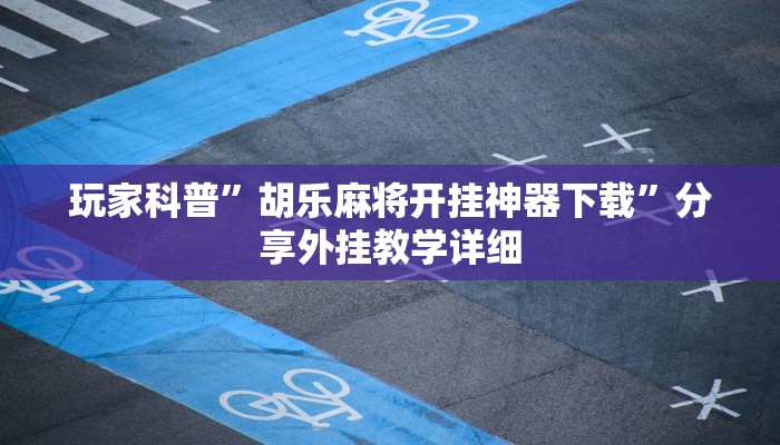 玩家科普”川麻圈可以開掛嗎”分享外掛教學(xué)詳細(xì)