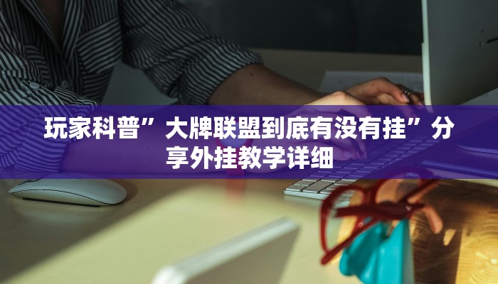 重磅消息“天府之城確實(shí)有掛嗎”(透視)原來(lái)有神器下載!