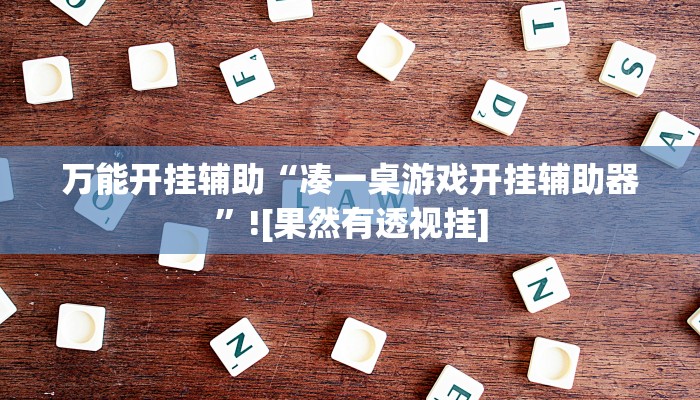 玩家輔助神器:“微信小程序四川麻將怎么裝掛”其實確實有掛 玩家輔助神器:“微信小程序四川麻將怎么裝掛”其實確實有掛