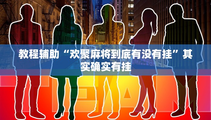 重磅消息“決勝奕福確實有掛嗎”詳細(xì)透視輔助教程