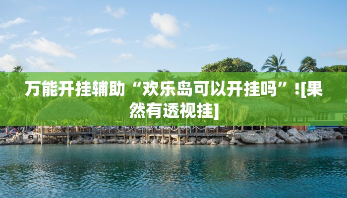 玩家輔助神器:“河北約牌吧有掛嗎可以開掛嗎”開掛詳細(xì)教程