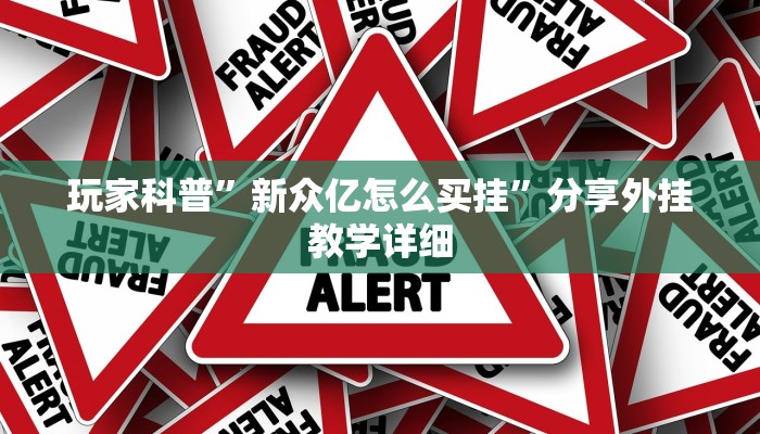 今日教程“熟客溫州麻將確實(shí)有掛嗎”(透視)詳細(xì)開掛教程