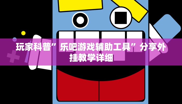 玩家科普”樂吧游戲輔助工具”分享外掛教學(xué)詳細(xì)