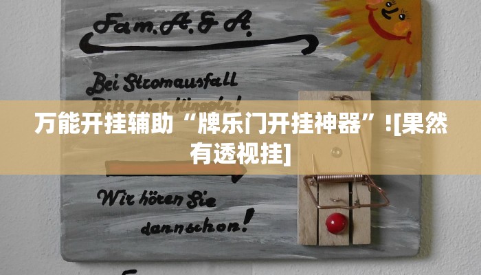 輔助開掛神器“閩游麻將十三水掛”分享用掛教程