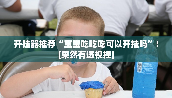 玩家輔助神器:“wepoker透視掛作弊開掛”其實(shí)確實(shí)有掛