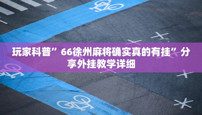 玩家科普”麗水都萊可以調(diào)勝率嗎”分享外掛教學詳細 玩家科普”麗水都萊可以調(diào)勝率嗎”分享外掛教學詳細