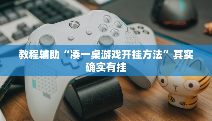 玩家科普”大唐麻將外卦神器下載安裝最新”分享外掛教學(xué)詳細(xì) 玩家科普”大唐麻將外卦神器下載安裝最新”分享外掛教學(xué)詳細(xì)