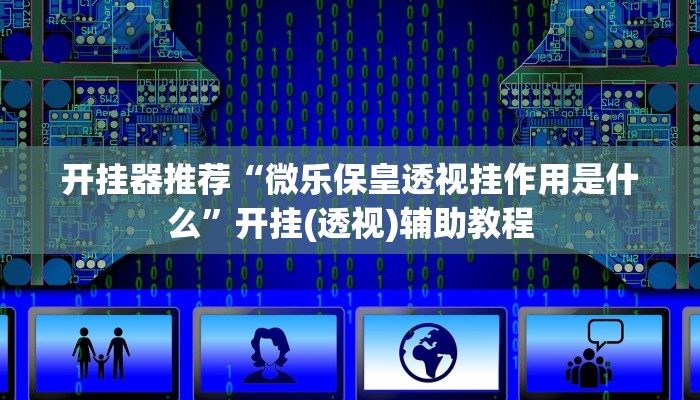 教程開(kāi)掛輔助“大唐山西麻將有沒(méi)有掛可以開(kāi)掛嗎”2025開(kāi)掛教程步驟 教程開(kāi)掛輔助“大唐山西麻將有沒(méi)有掛可以開(kāi)掛嗎”2025開(kāi)掛教程步驟
