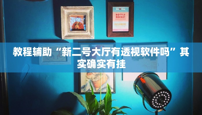 玩家輔助神器:“頂級棋牌有掛嗎”其實(shí)確實(shí)有掛