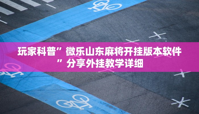 萬能開掛輔助“中至九江開掛神器免費(fèi)”2025開掛教程步驟 萬能開掛輔助“中至九江開掛神器免費(fèi)”2025開掛教程步驟
