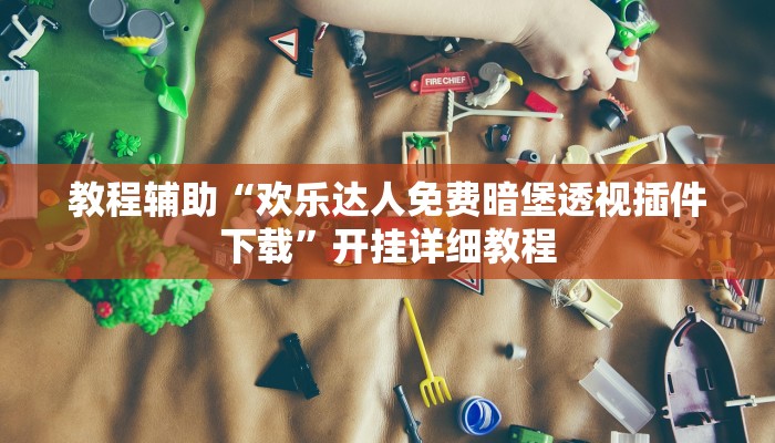 玩家科普”微樂(lè)干瞪眼小程序開(kāi)掛”分享外掛教學(xué)詳細(xì)