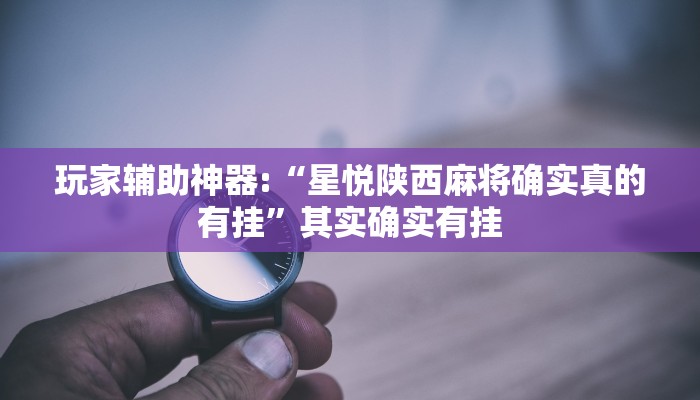 萬能開掛輔助“HHpoker作弊掛透視輔助掛”開掛(透視)輔助教程 萬能開掛輔助“HHpoker作弊掛透視輔助掛”開掛(透視)輔助教程