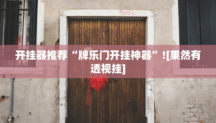 玩家科普”微信小程序白金島輔助器”分享外掛教學(xué)詳細 玩家科普”微信小程序白金島輔助器”分享外掛教學(xué)詳細