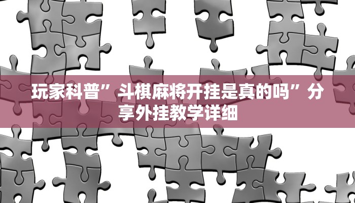 重磅消息“樂(lè)禧棋牌是不是有掛嗎”(透視)原來(lái)有神器下載! 重磅消息“樂(lè)禧棋牌是不是有掛嗎”(透視)原來(lái)有神器下載!