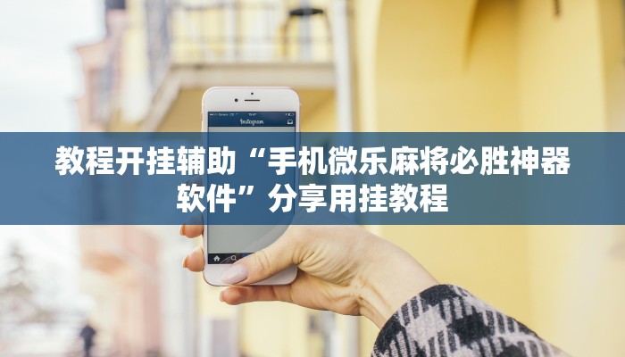 玩家輔助神器:“魅力比雞能不能開(kāi)掛”開(kāi)掛詳細(xì)教程 玩家輔助神器:“魅力比雞能不能開(kāi)掛”開(kāi)掛詳細(xì)教程