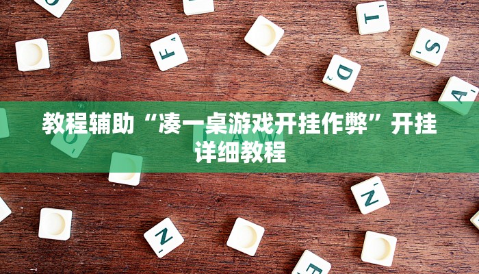 教程輔助“湊一桌游戲開掛作弊”開掛詳細(xì)教程