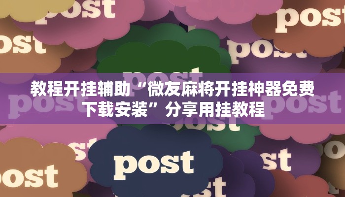 教程輔助“酷玩聯(lián)盟有掛嗎”開掛詳細教程