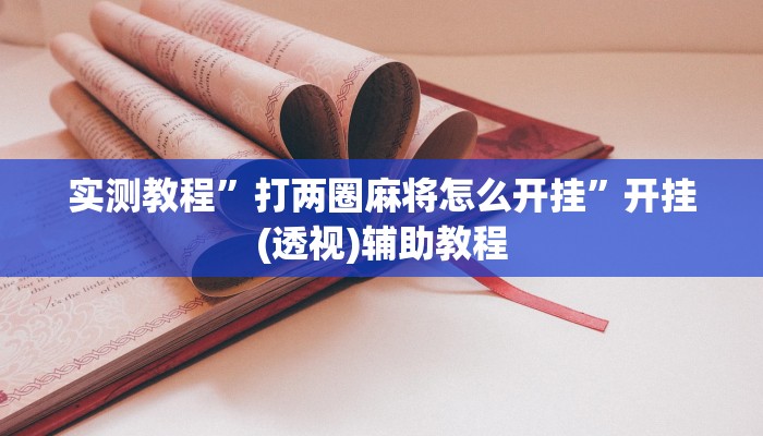 玩家輔助神器:“天福棋牌有掛嗎”其實(shí)確實(shí)有掛