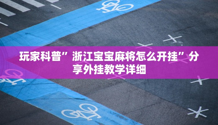 輔助神器“桂麻圈（粵麻圈）到底有沒(méi)有掛”(透視)原來(lái)有神器下載!