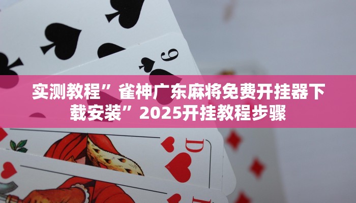 必看教程“哈哈貴陽捉雞麻將確實有掛嗎”詳細透視輔助教程