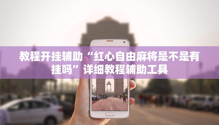 重磅消息“天天閑樂(lè)確實(shí)有掛嗎”詳細(xì)透視輔助教程