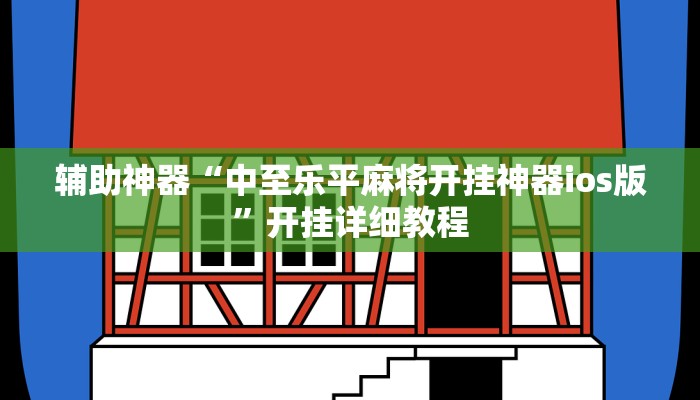 輔助神器“中至樂平麻將開掛神器ios版”開掛詳細(xì)教程