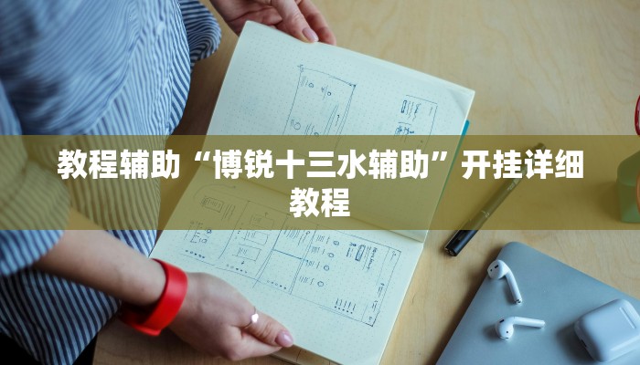 助贏神器“星悅內(nèi)蒙麻將開掛”真實開掛技巧分享 助贏神器“星悅內(nèi)蒙麻將開掛”真實開掛技巧分享