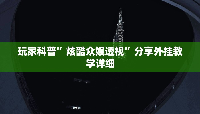 今日教程“麗水都萊確實有掛嗎”(透視)原來有神器下載!