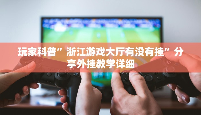 玩家輔助神器:“花花生活圈外卦神器”其實(shí)確實(shí)有掛