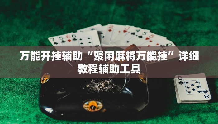 輔助神器“海藍(lán)休閑能不能開(kāi)掛”開(kāi)掛詳細(xì)教程