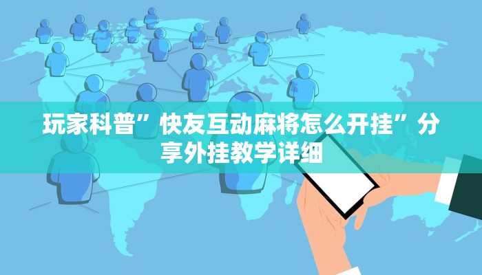 輔助開(kāi)掛神器“微樂(lè)湖北麻將萬(wàn)能開(kāi)掛器通用版”詳細(xì)教程輔助工具