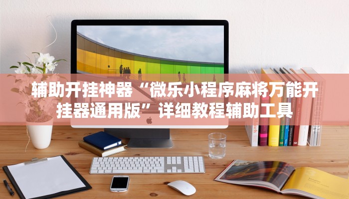 必看教程“微鼠娛樂到底有沒有掛”(透視)詳細(xì)開掛教程