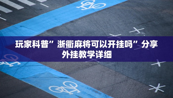 玩家輔助神器:“天天麻將開(kāi)掛方法”其實(shí)確實(shí)有掛