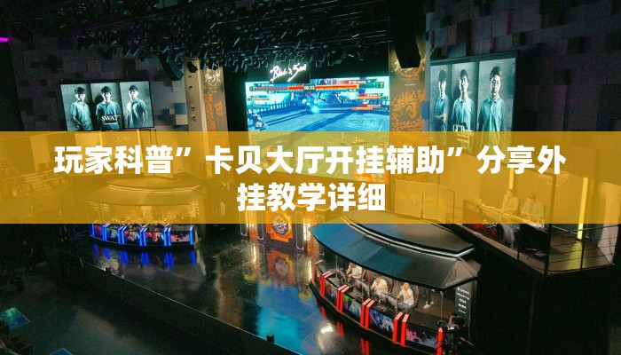 玩家科普”卡貝大廳開掛輔助”分享外掛教學(xué)詳細(xì)