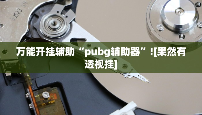 輔助神器“來往蘇州棋牌確實(shí)有掛嗎”(透視)原來有神器下載! 輔助神器“來往蘇州棋牌確實(shí)有掛嗎”(透視)原來有神器下載!