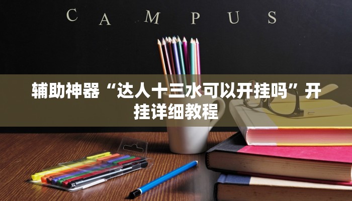 萬能開掛輔助“九九山城麻將開掛神器”開掛(透視)輔助教程 萬能開掛輔助“九九山城麻將開掛神器”開掛(透視)輔助教程