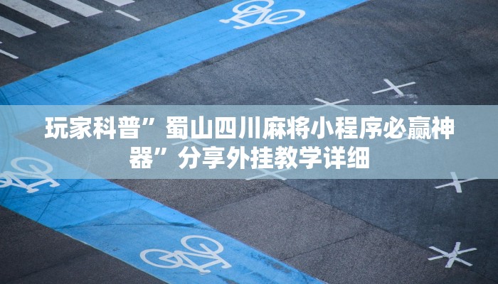 玩家輔助神器:“來(lái)一盤河南麻將究竟有掛嗎”開掛詳細(xì)教程