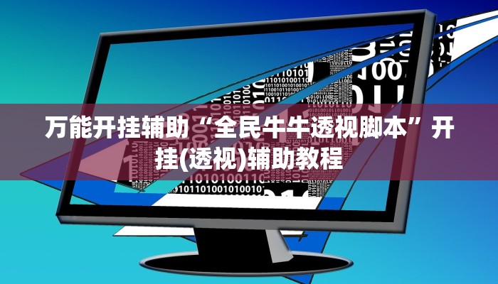 今日教程“人民棋牌確實(shí)有掛嗎”詳細(xì)透視輔助教程 今日教程“人民棋牌確實(shí)有掛嗎”詳細(xì)透視輔助教程