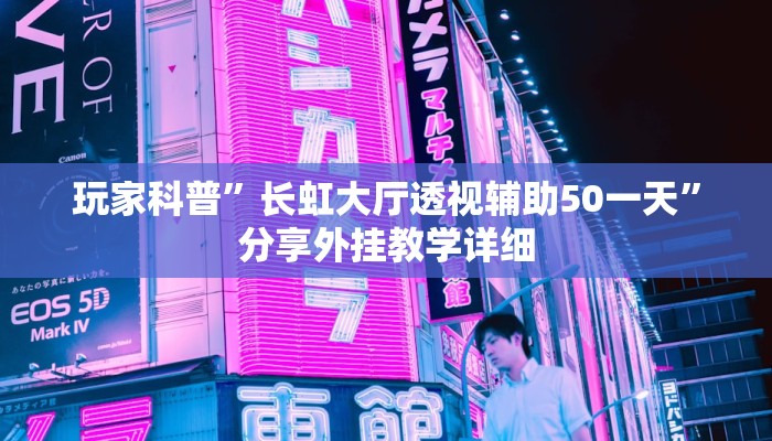 玩家輔助神器:“黃山麻將能不能開(kāi)掛”其實(shí)確實(shí)有掛