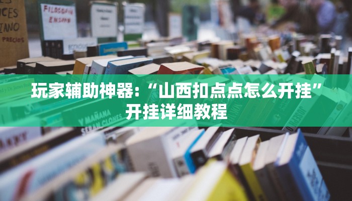 萬(wàn)能開(kāi)掛輔助“邊鋒老友桓仁麻將怎么開(kāi)掛”2025開(kāi)掛教程步驟