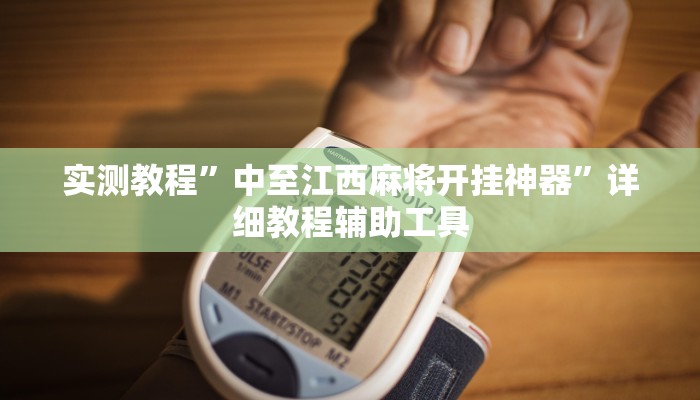 實(shí)測(cè)教程”中至江西麻將開掛神器”詳細(xì)教程輔助工具