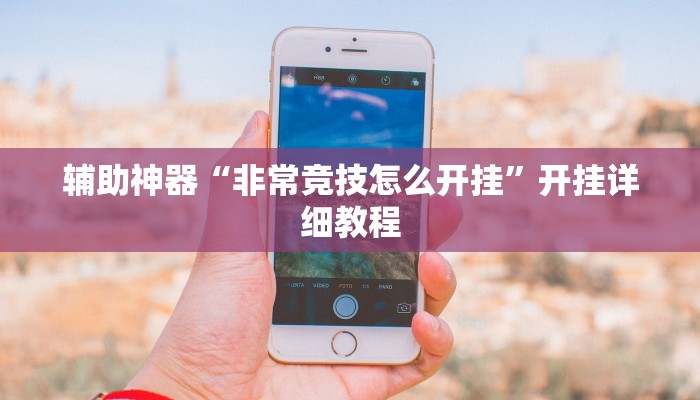 輔助神器“非常競技怎么開掛”開掛詳細(xì)教程