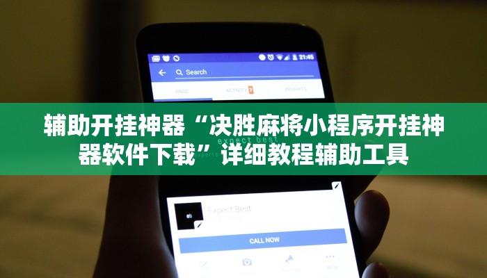 重磅消息“興動麻將確實有掛嗎”(透視)詳細(xì)開掛教程 重磅消息“興動麻將確實有掛嗎”(透視)詳細(xì)開掛教程