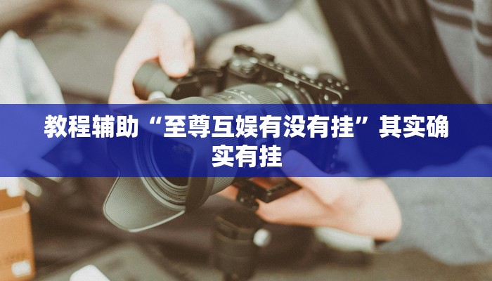 助贏神器“毛豆大廳開掛”真實開掛技巧分享