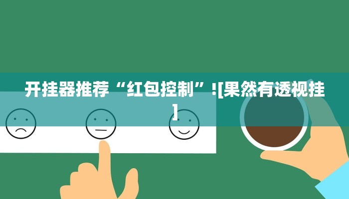 助贏神器“德州撲克技巧神器”真實(shí)開掛技巧分享