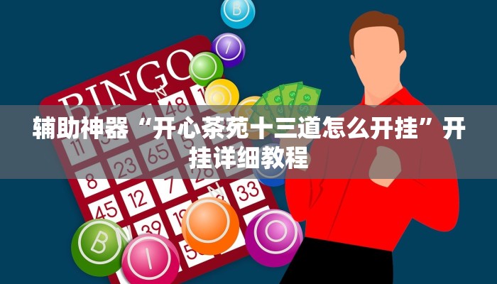 輔助神器“開(kāi)心茶苑十三道怎么開(kāi)掛”開(kāi)掛詳細(xì)教程