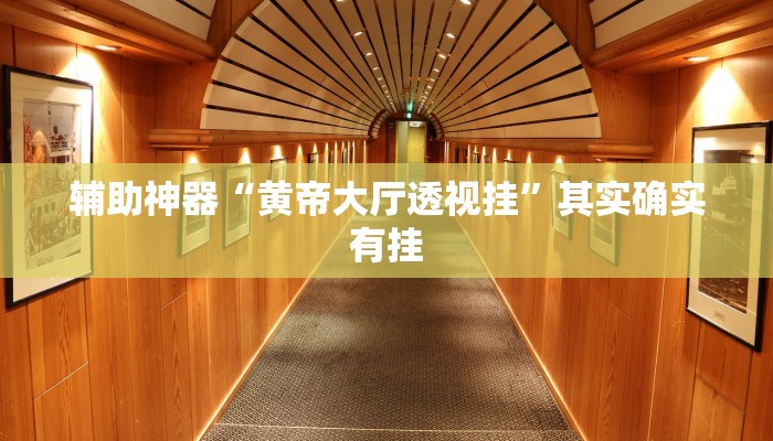 開(kāi)掛器推薦“微樂(lè)斗地主外卦神器”開(kāi)掛(透視)輔助教程