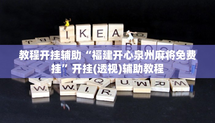 教程開掛輔助“福建開心泉州麻將免費掛”開掛(透視)輔助教程